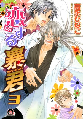 恋する暴君 3