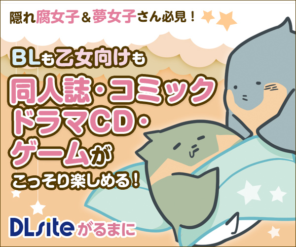 BLコミック・ボーイズラブのダウンロードなら「DLsite がるまに」