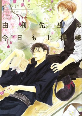 由利先生は今日も上機嫌