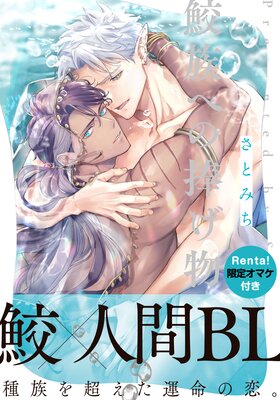 鮫族への捧げ物【Renta!限定描き下ろし付】