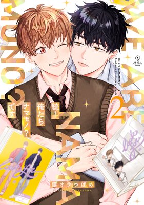 続!俺たちナマモノ?です 2【電子限定漫画付きRenta!特別版】