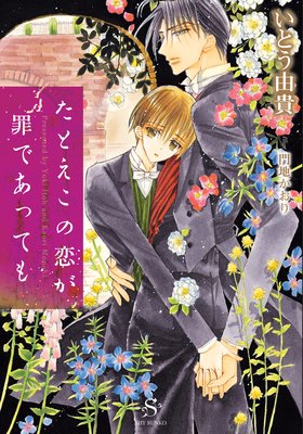 たとえこの恋が罪であっても【イラスト付】