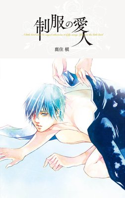 【パピレス限定完全版】制服の愛人