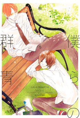 僕らの群青【Renta！限定ペーパー＆おまけマンガ付】