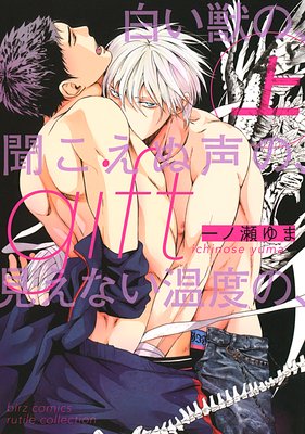 【電子限定おまけ付き】 gift(上) 白い獣の、聞こえぬ声の、見えない温度の、