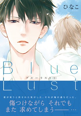 Blue Lust 1【おまけ漫画付きRenta!限定版】