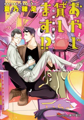 おやじ貸します!? 〜兄弟屋顛末記〜【イラストあり】