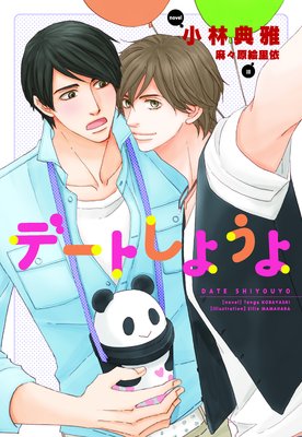 デートしようよ