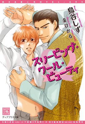 スリーピング・クール・ビューティ