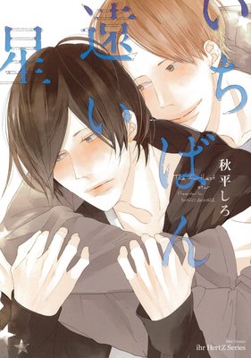 いちばん遠い星 【Renta！限定ペーパー付】