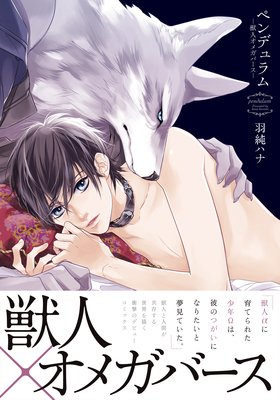 ペンデュラム―獣人オメガバース―【描き下ろし漫画付きRenta!限定版】