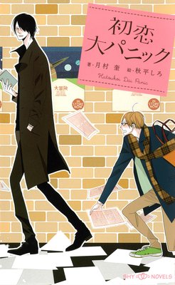 初恋大パニック【イラスト付】【電子限定SS付】