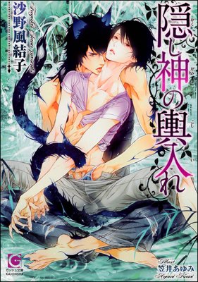 隠し神の輿入れ