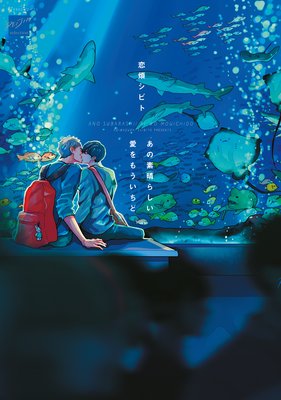 あの素晴らしい愛をもういちど【電子限定描き下ろし漫画付き】