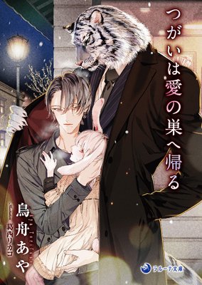 つがいは愛の巣へ帰る