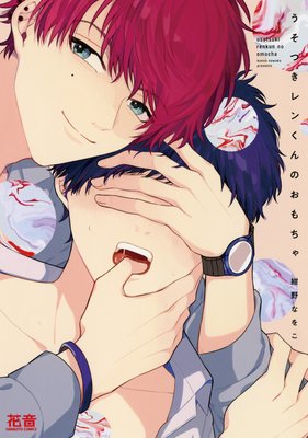 うそつきレンくんのおもちゃ【Renta!限定特典付き】