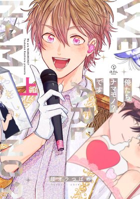 俺たちナマモノ?です 上【電子限定漫画付きRenta!特別版】