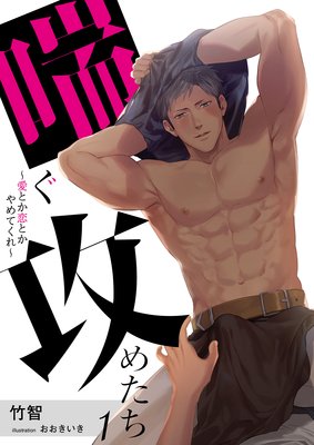 喘ぐ攻めたち〜愛とか恋とかやめてくれ〜 1