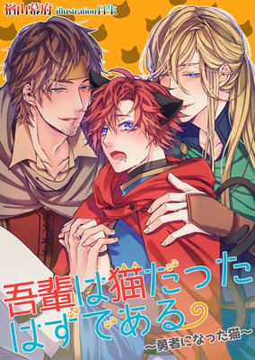 吾輩は猫だったはずである〜勇者になった猫〜