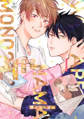 続!俺たちナマモノ?です 1【電子限定漫画付きRenta!特別版】